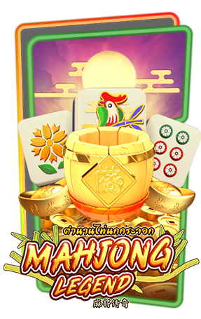 Mahjong Legend - แนะนำ 5 เกมสล็อตช่วงตรุษจีน 2025 ปั่นแตกง่าย รองรับวอลเล็ท