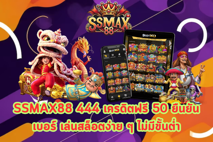 SSMAX88 444 เครดิตฟรี 50 ยืนยันเบอร์