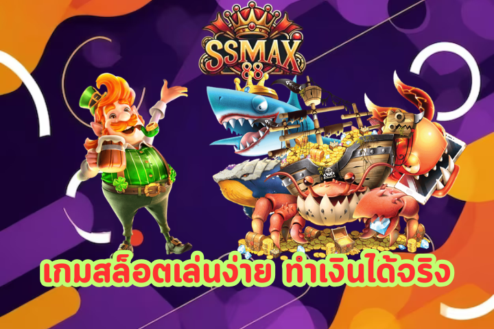 SSMAX88 444 เครดิตฟรี 50 ยืนยันเบอร์