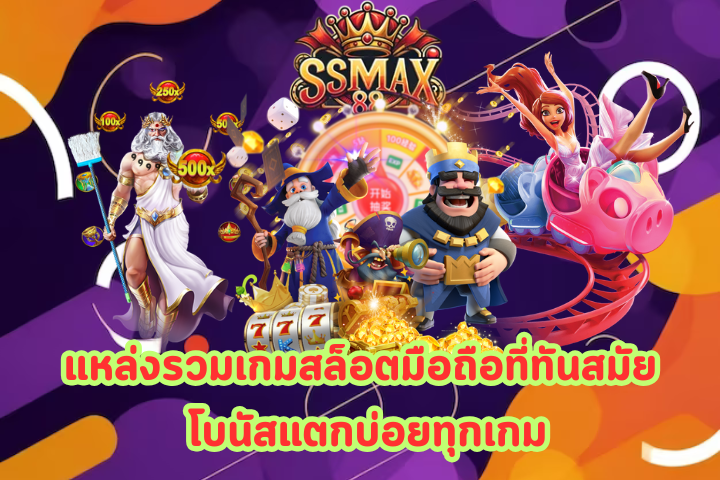 ssmax88 ทางเข้า