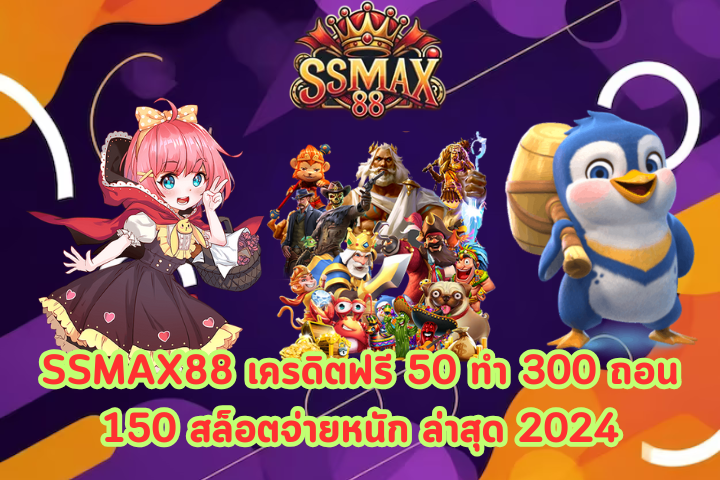 SSMAX88 เครดิตฟรี 50 ทำ 300 ถอน 150