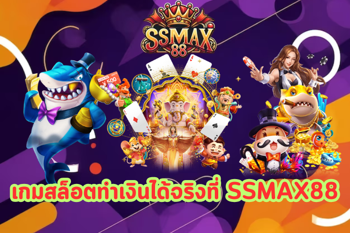 SSMAX88 เครดิตฟรี 50 ทำ 300 ถอน 150