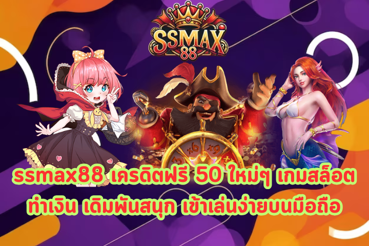 ssmax88 เครดิตฟรี 50 ใหม่ๆ