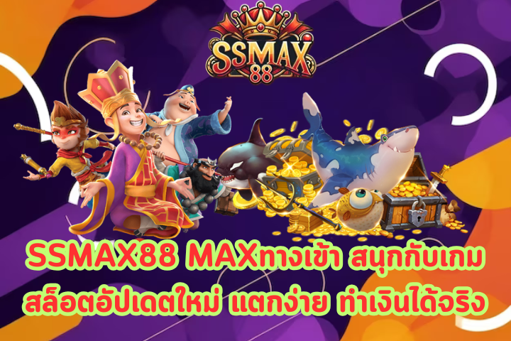 SSMAX88 MAXทางเข้า