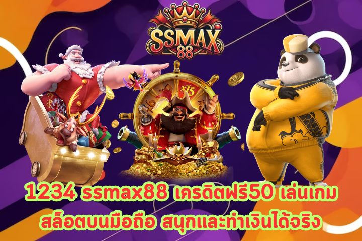 1234 ssmax88 เครดิตฟรี50