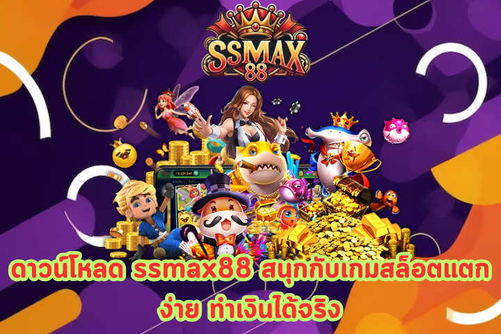 ดาวน์โหลด ssmax88