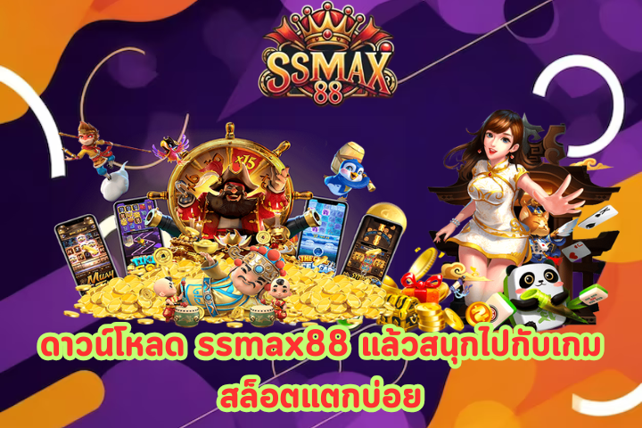 ดาวน์โหลด ssmax88