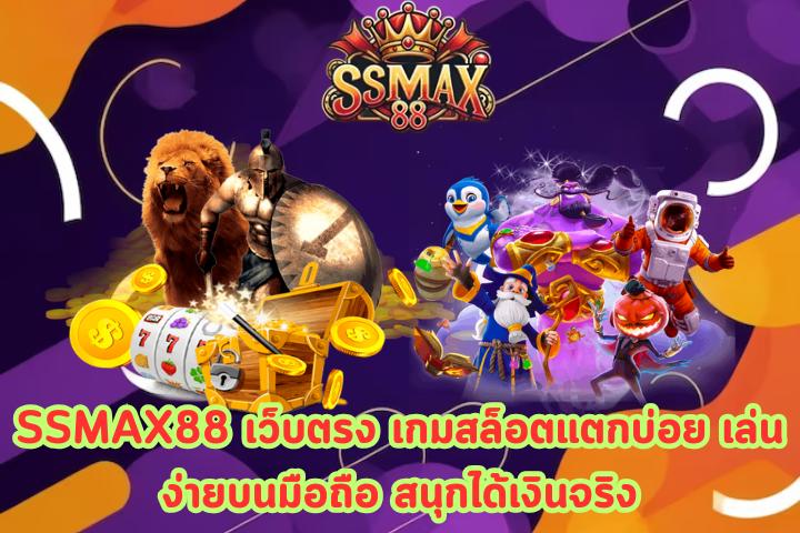 SSMAX88 เว็บตรง