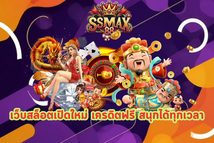 SSMAX88 เว็บตรง