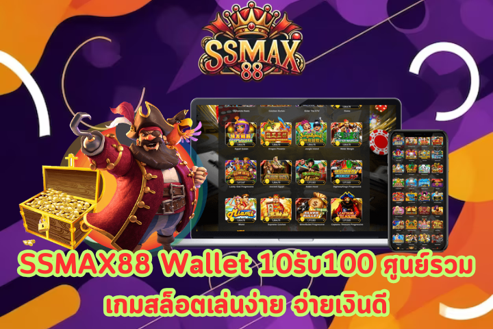 SSMAX88 Wallet 10รับ100 