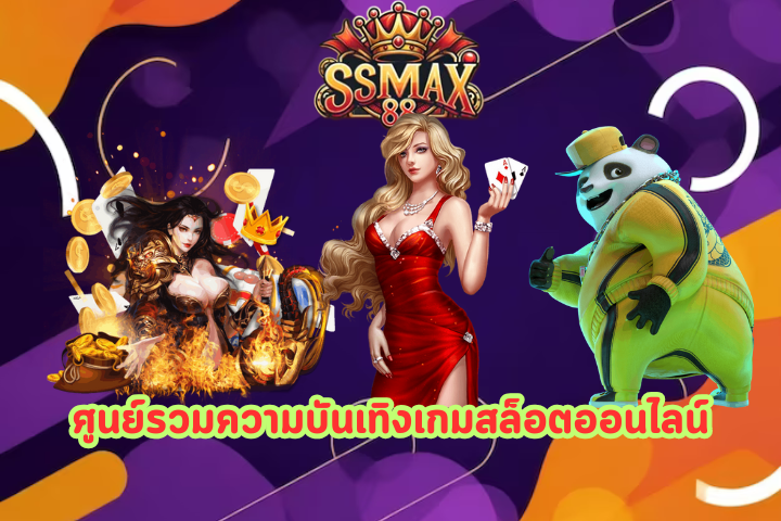 SSMAX88 Wallet 10รับ100 