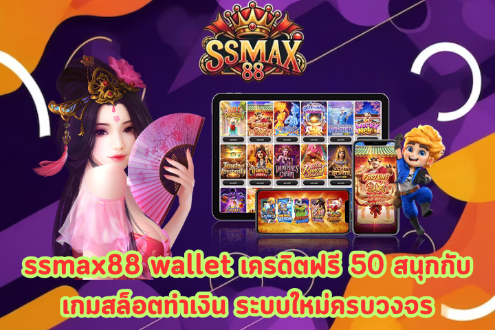 ssmax88 wallet เครดิตฟรี 50 