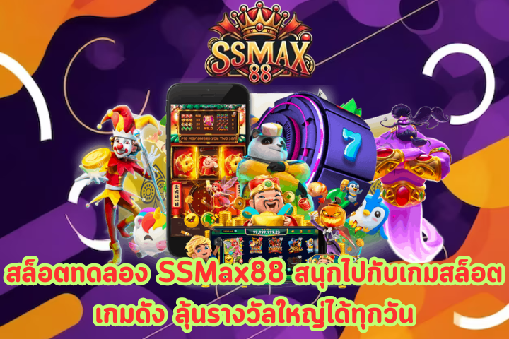 สล็อตทดลอง SSMax88