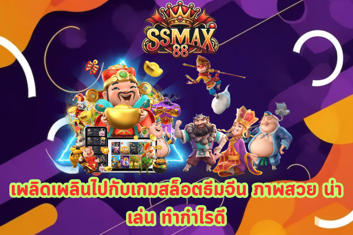 สล็อตทดลอง SSMax88