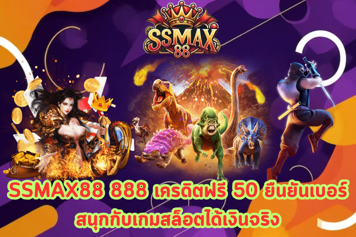 SSMAX88 888 เครดิตฟรี 50 ยืนยันเบอร์