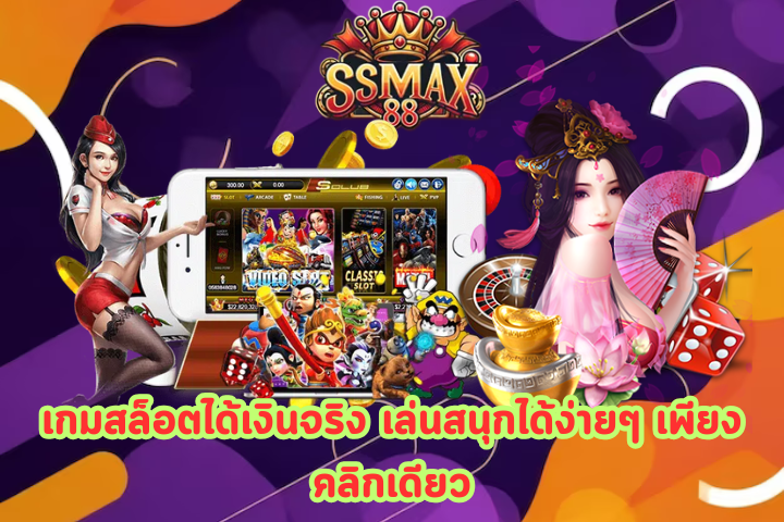 SSMAX88 888 เครดิตฟรี 50 ยืนยันเบอร์