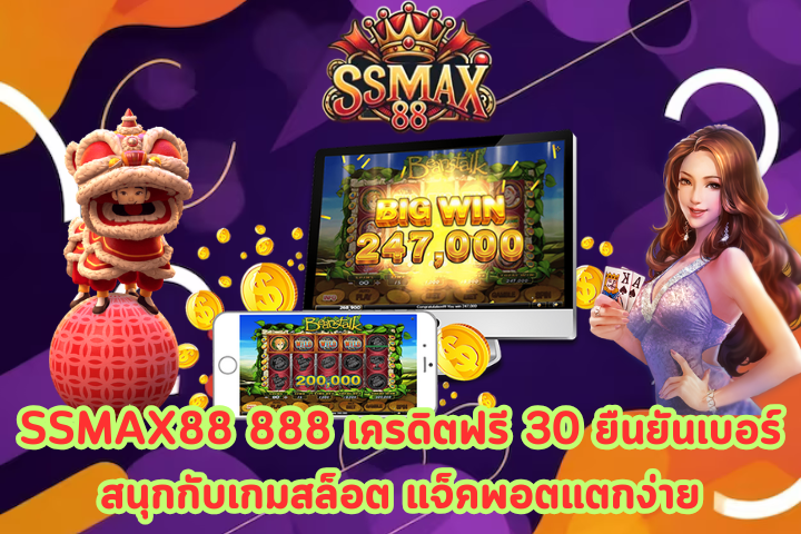 SSMAX88 888 เครดิตฟรี 30 ยืนยันเบอร์