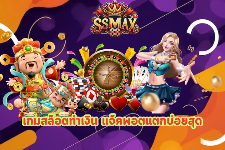 SSMAX88 888 เครดิตฟรี 30 ยืนยันเบอร์