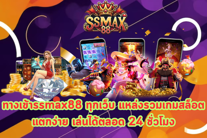 ทางเข้าssmax88 ทุกเว็บ 