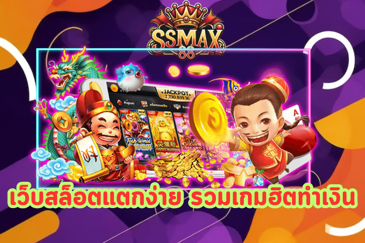 ทางเข้าssmax88 ทุกเว็บ 