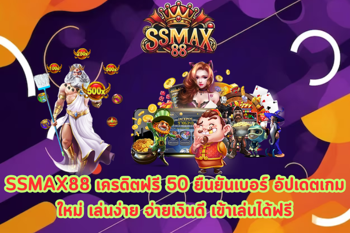 SSMAX88 เครดิตฟรี 50 ยืนยันเบอร์