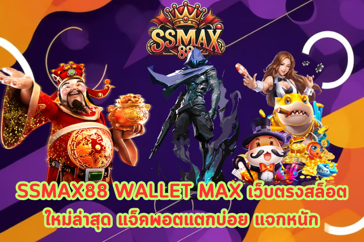 SSMAX88 WALLET MAX