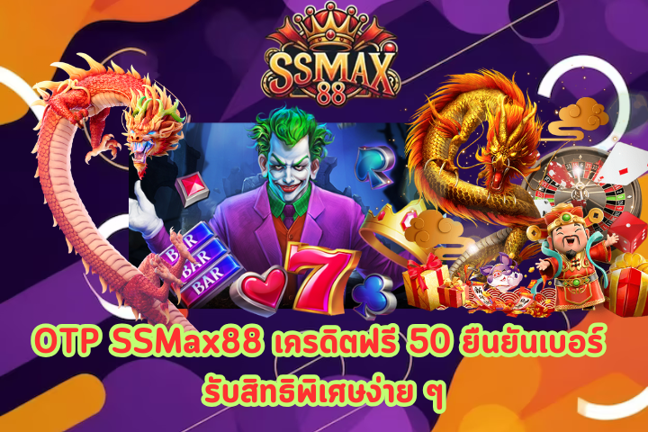 OTP SSMax88 เครดิตฟรี 50 ยืนยันเบอร์