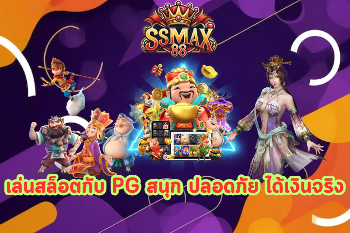 OTP SSMax88 เครดิตฟรี 50 ยืนยันเบอร์