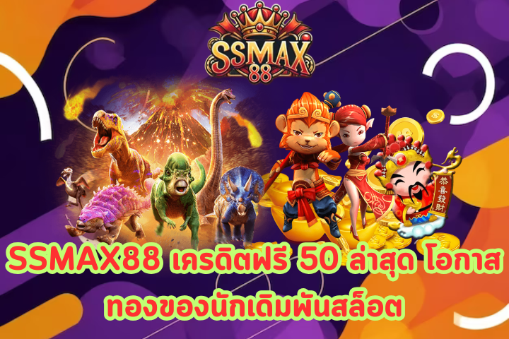 SSMAX88 เครดิตฟรี 50 ล่าสุด