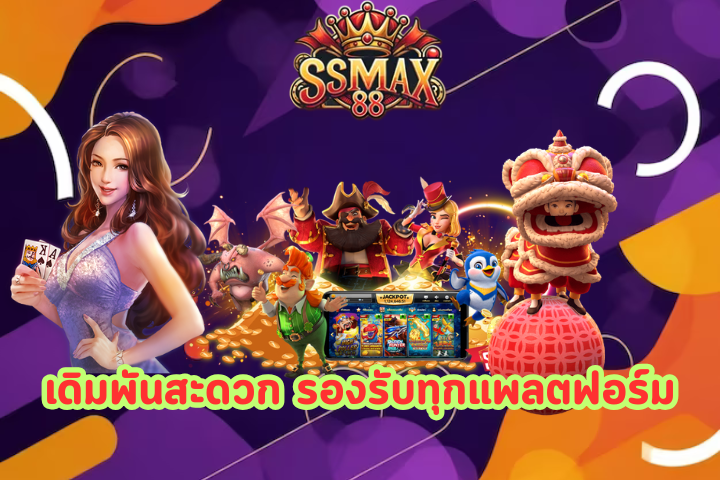 SSMAX88 เครดิตฟรี 50 ล่าสุด