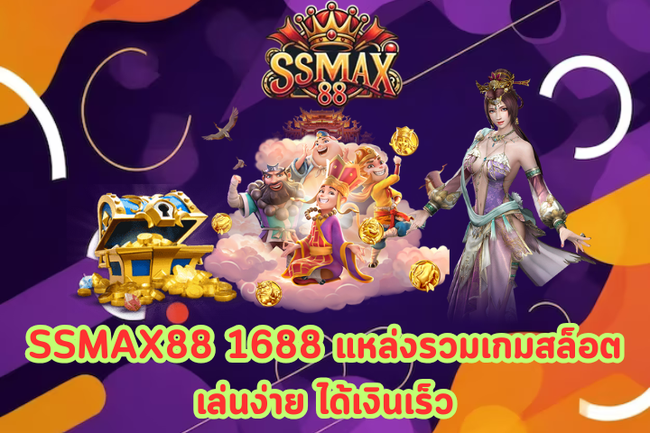 SSMAX88 1688