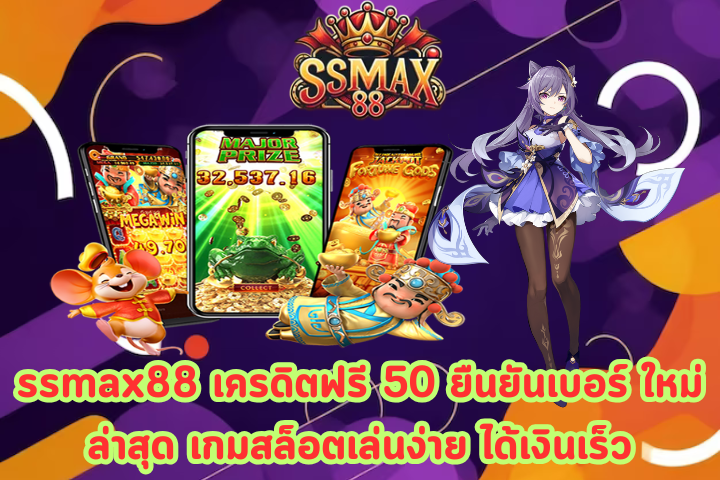 ssmax88 เครดิตฟรี 50 ยืนยันเบอร์ ใหม่ล่าสุด