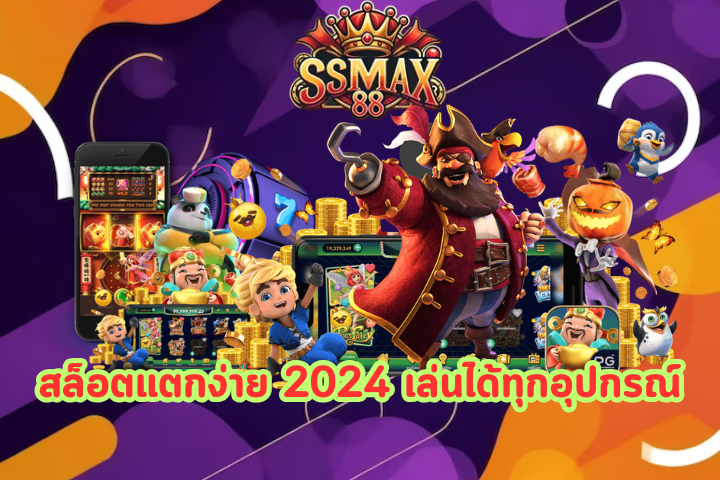 ssmax88 เครดิตฟรี 50 ยืนยันเบอร์ ใหม่ล่าสุด