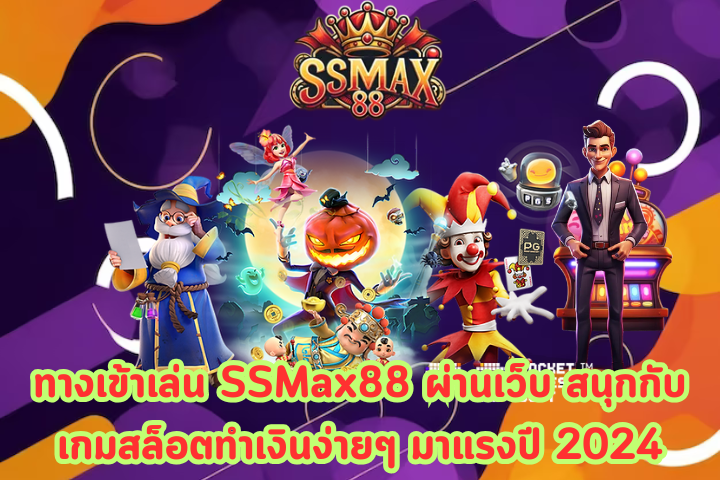 ทางเข้าเล่น SSMax88 ผ่านเว็บ