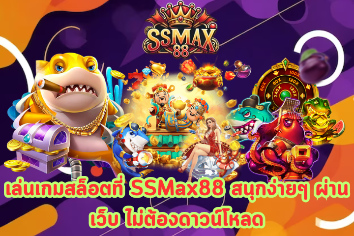 ทางเข้าเล่น SSMax88 ผ่านเว็บ