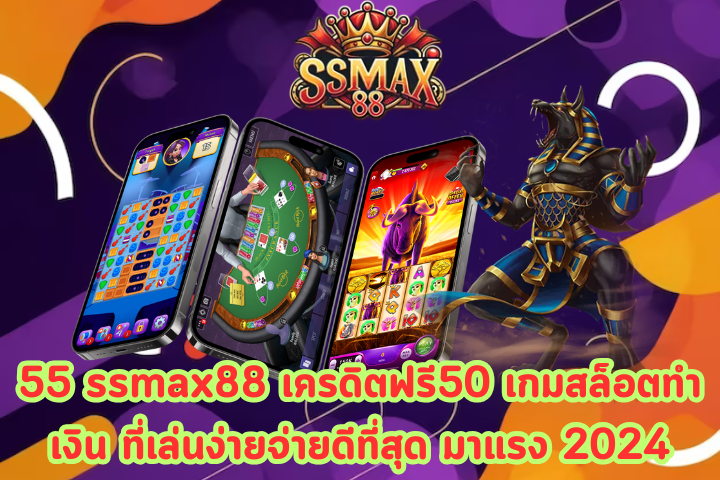 55 ssmax88 เครดิตฟรี50